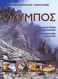 Όλυμπος, Ένα μαγευτικό οδοιπορικό: Μια μεγάλη έρευνα από την επαρχία Ελασσόνας: Με 131 παραδοσιακές συνταγές, Γιαννοπούλου, Ιφιγένεια, Εκδόσεις Ι. Σιδέρης, 2003
