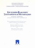 Εργαστήριο Βαλκάνιων συγγραφέων και μεταφραστών: Πρακτικά διημερίδας, Αλεξανδρούπολη, 29 Αυγούστου - 5 Σεπτεμβρίου 1998: Η λογοτεχνική πραγματικότητα στις βαλκανικές χώρες. Συνθήκες και παράγοντες που την καθορίζουν· Βαλκάνια: οι δρόμοι της λογοτεχνίας. Συναντήσεις και παράλληλες πορείες· Βαλκανική λογοτεχνία: ανοιχτή στα τ, Συλλογικό έργο, Εθνικό Κέντρο Βιβλίου, 1999