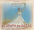 Στο δρόμο της δόξας, Ολυμπία: Μύθοι και ιστορία, Περιορή, Ευγενία, Φυτράκης Α.Ε., 2004
