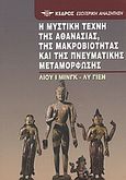 Η μυστική τέχνη της αθανασίας, της μακροβιότητας και της πνευματικής μεταμόρφωσης, Κείμενα και σχόλια της πνευματικής αλχημείας, Liu, I - ming, Κέδρος, 2003