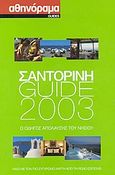 Σαντορίνη Guide 2003, Ο οδηγός απόλαυσης του νησιού, , Αθηνόραμα, 2003