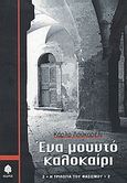 Ένα μουντό καλοκαίρι, , Lucarelli, Carlo, 1960-, Κέδρος, 2003