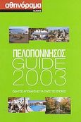 Πελοπόννησος Guide 2003, Οδηγός απόλαυσης για όλες τις εποχές, Συλλογικό έργο, Αθηνόραμα, 2003