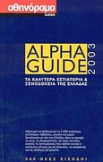 Alpha Guide 2003, Τα καλύτερα εστιατόρια και ξενοδοχεία της Ελλάδας, , Αθηνόραμα, 2003