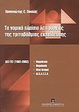 Το νομικό πλαίσιο λειτουργίας της τριτοβάθμιας εκπαίδευσης (Α.Ε.Ι.-Τ.Ε.Ι.) είκοσι χρόνια μετά (1982-2002), Νομοθεσία, νομολογία, νέοι θεσμοί, ΔΙ.Κ.Α.Τ.Σ.Α., Πουλής, Παναγιώτης Ε., Εκδόσεις Σάκκουλα Α.Ε., 2003
