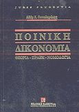 Ποινική δικονομία, Η δομή της ποινικής δίκης: Θεωρία, πράξη, νομολογία, Παπαδαμάκης, Αδάμ Χ., Εκδόσεις Σάκκουλα Α.Ε., 2004