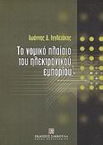 Το νομικό πλαίσιο του ηλεκτρονικού εμπορίου, , Ιγγλεζάκης, Ιωάννης Δ., Εκδόσεις Σάκκουλα Α.Ε., 2003