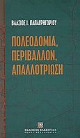 Πολεοδομία, περιβάλλον, απαλλοτρίωση, Στο αναθεωρημένο Σύνταγμα, τον κώδικα βασικής πολεοδομικής νομοθεσίας και τον κώδικα απαλλοτριώσεων, Παπαγρηγορίου, Βλάσιος Ι., Εκδόσεις Σάκκουλα Α.Ε., 2003