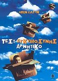 Τεστ εγκυμοσύνης αρνητικό, , Elton, Ben, Κέδρος, 2003