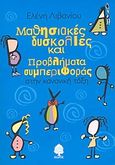 Μαθησιακές δυσκολίες και προβλήματα συμπεριφοράς στην κανονική τάξη, , Λιβανίου, Ελένη, Κέδρος, 2004