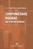 Σωφρονιστικός κώδικας και συναφή κείμενα, , , Εκδόσεις Σάκκουλα Α.Ε., 2003