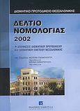 Δελτίο νομολογίας 2002, Αποφάσεις διοικητικού πρωτοδικείου και διοικητικού εφετείου Θεσσαλονίκης, , Εκδόσεις Σάκκουλα Α.Ε., 2003