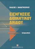 Εισηγήσεις διοικητικού δικαίου, , Παπαγρηγορίου, Βλάσιος Ι., Εκδόσεις Σάκκουλα Α.Ε., 2003