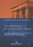 Τα μνημεία και η κατοχή τους, Κατά το Ν. 3028/2002 για την προστασία των αρχαιοτήτων και εν γένει της πολιτιστικής κληρονομιάς, Καρύμπαλη - Τσίπτσιου, Γιάννα, Εκδόσεις Σάκκουλα Α.Ε., 2004