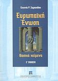 Ευρωπαϊκή Ένωση, Βασικά κείμενα, Σαχπεκίδου, Ευγενία Ρ., Εκδόσεις Σάκκουλα Α.Ε., 2003