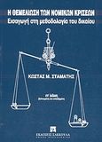 Η θεμελίωση των νομικών κρίσεων, Εισαγωγή στη μεθοδολογία του δικαίου, Σταμάτης, Κωνσταντίνος Εμμ., καθηγητής νομικής ΑΠΘ, Εκδόσεις Σάκκουλα Α.Ε., 2003