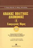 Κώδικας πολιτικής δικονομίας και εισαγωγικός νόμος, Μεταγλωττισμένος στη δημοτική: Με το αυθεντικό κείμενο στην καθαρεύουσα και όλες τις τελευταίες τροποποιήσεις (ν. 2915/2001, 2943/2001, 3043/2002, 3089/2002), Συλλογικό έργο, Εκδόσεις Σάκκουλα Α.Ε., 2003