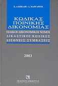 Κώδικας ποινικής δικονομίας, Ειδικοί δικονομικοί νόμοι: Δικαστικοί κώδικες: Διεθνείς συμβάσεις, Αλεξιάδης, Στέργιος Α., Εκδόσεις Σάκκουλα Α.Ε., 2003