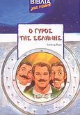 Ο γύρος της Σελήνης, , Verne, Jules, Ηλιοτρόπιο, 2003