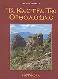 Τα κάστρα της Ορθοδοξίας, Μετέωρα, Χατζηφώτης, Ιωάννης Μ., 1944-2006, Αλκυών, 1998