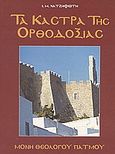 Τα κάστρα της Ορθοδοξίας, Μονή Αγίου Ιωάννου Θεολόγου Πάτμου, Χατζηφώτης, Ιωάννης Μ., 1944-2006, Αλκυών, 1998