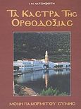 Τα κάστρα της Ορθοδοξίας, Μονή Πανορμίτου Σύμης, Χατζηφώτης, Ιωάννης Μ., 1944-2006, Αλκυών, 1998