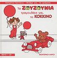 Τα Ζουζούνια τραγουδάνε για το κόκκινο, , Γιαννίκου, Κατερίνα, Modern Times, 2004
