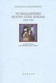 Το νεοελληνικό θέατρο στην Λευκάδα 1800-1990, , Κοντομίχης, Πανταζής, Νεφέλη, 2003