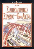 Περιπλάνηση σε ένα σιδηροδρομικό σταθμό του 19ου αιώνα, , MacDonald, Fiona, Modern Times, 2004