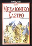 Περιπλάνηση σε ένα μεσαιωνικό κάστρο, , MacDonald, Fiona, Modern Times, 2004