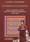 Οι Πομάκοι της Ροδόπης, Από τις εθνοτικές σχέσεις στους βαλκανικούς εθνικισμούς 1870-1990, Παπαδημητρίου, Παναγιώτης Γ., Κυριακίδη Αφοί, 2003