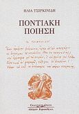 Ποντιακή ποίηση, , Τσιρκινίδης, Ηλίας Α., Κυριακίδη Αφοί, 2003