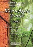 Φυσιολογία φυτών, Το κύτταρο ως ενεργητικό σύστημα: Φαινόμενα μεταφοράς: Μεταβολισμός: Μοριακή φυσιολογία, Τσέκος, Ιωάννης Β., Κυριακίδη Αφοί, 2003