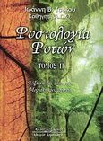 Φυσιολογία φυτών, Αύξηση και ανάπτυξη: Μοριακή φυσιολογία, Τσέκος, Ιωάννης Β., Κυριακίδη Αφοί, 2003