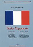 Γάλλοι συγγραφείς, Βίκτωρ Ουγκώ, Εμίλ Ζολά, Λουί Αραγκόν, Πωλ Βερλαίν, Ιούλιος Βερν, Φρανσουά Βιγιόν, Θεόφιλος Γκωτιέ, Λεκόντ ντε Λιλ, Ζαν Μολιέρ, Αλφρέντ ντε Μυσσέ, Γκυ ντε Μωπασσάν, Φραγκ. Ραμπελαί, Ανατόλ Φρανς, Σταφυλάς, Μιχάλης, Βασιλόπουλος Στέφανος Δ., 2003