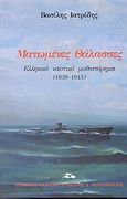 Ματωμένες θάλασσες, Ελληνικό ναυτικό μυθιστόρημα (1939-1945), Ιατρίδης, Βασίλης, Βασιλόπουλος Στέφανος Δ., 2003