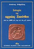 Ιστορία της αρχαίας Ζακύνθου, Από το 3.000 π.Χ. έως τον 4ο μ.Χ. αιώνα, Ανδρεώλας, Αντώνιος, Βασιλόπουλος Στέφανος Δ., 2003