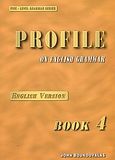 Profile on English Grammar 4, English Version, Μπουκουβάλας, Γιάννης, Litera - John Boukouvalas, 2002