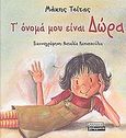 Τ' όνομά μου είναι Δώρα, , Τσίτας, Μάκης, Ελληνικά Γράμματα, 2003
