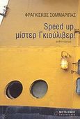 Speed up, μίστερ Γκιούλιβερ, Μυθιστόρημα, Σομμαρίπας, Φραγκίσκος, Μεταίχμιο, 2004