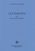 Ιστιοφόρο, Ηχώ μιας περασμένης εφηβείας, Χανιώτης, Γιάννης Μ., Δωδώνη, 2004