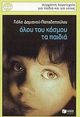 Όλου του κόσμου τα παιδιά, , Δαμιανού - Παπαδοπούλου, Γιόλα, Εκδόσεις Πατάκη, 2004