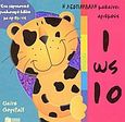 Η λεοπάρδαλη μαθαίνει αριθμούς 1 ως 10, Ένα χορταστικό γυαλιστερό βιβλίο με αριθμούς, Chrystall, Claire, Εκδόσεις Πατάκη, 2004