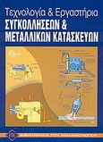 Τεχνολογία και εργαστήρια συγκολλήσεων και μεταλλικών κατασκευών, , Hahn, Manfred, Ευρωπαϊκές Τεχνολογικές Εκδόσεις, 2004