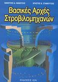 Βασικές αρχές στροβιλομηχανών, , Νανούσης, Νανούσης Δ., Ίων, 2003