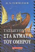 Ταξιδεύοντας στα κύματα του Ομήρου, , Turteltaub, H. N., Εκδοτικός Οίκος Α. Α. Λιβάνη, 2004