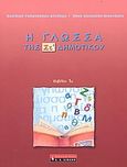 Η γλώσσα της ΣΤ΄ δημοτικού, , Ροδοπούλου - Δέγλερη, Βασιλική, Εκδοτικός Οίκος Α. Α. Λιβάνη, 2004