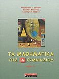 Τα μαθηματικά της Α΄ γυμνασίου, , Σκιαδάς, Αναστάσιος Ι., Εκδοτικός Οίκος Α. Α. Λιβάνη, 2004