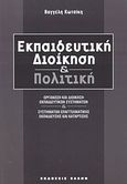 Εκπαιδευτική διοίκηση και πολιτική, Οργάνωση και διοίκηση εκπαιδευτικών συστημάτων και συστημάτων επαγγελματικής εκπαίδευσης και κατάρτισης, Κωτσίκης, Βαγγέλης, Έλλην, 2003