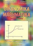 Οικονομικά μαθηματικά, , Τσεβάς, Αναστάσιος Χ., Μακεδονικές Εκδόσεις, 2003
